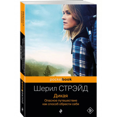Дикая. Опасное путешествие как способ обрести себя.