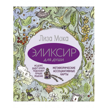Эликсир для души.