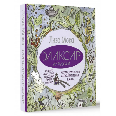 Эликсир для души.