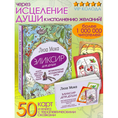 Эликсир для души.