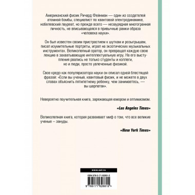 Вы, конечно, шутите, мистер Фейнман!.