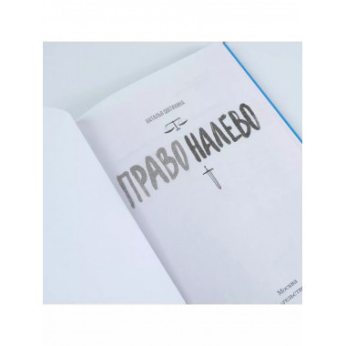 Право налево.