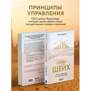 Управляй как шейх. Уроки лидерства от правителя Дубая.