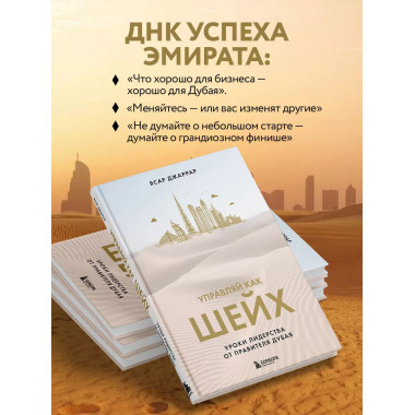 Управляй как шейх. Уроки лидерства от правителя Дубая.