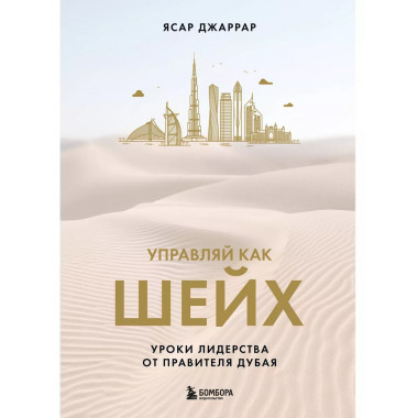 Управляй как шейх. Уроки лидерства от правителя Дубая.