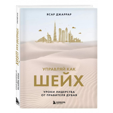 Управляй как шейх. Уроки лидерства от правителя Дубая.