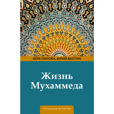 Жизнь Мухаммеда.
