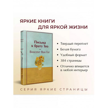 Письма к брату Тео (лимитированный дизайн).