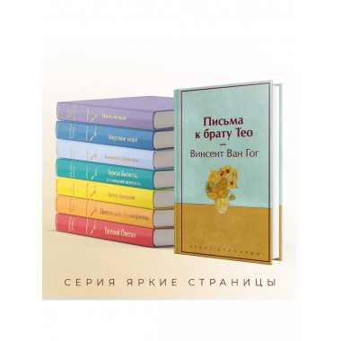 Письма к брату Тео (лимитированный дизайн).