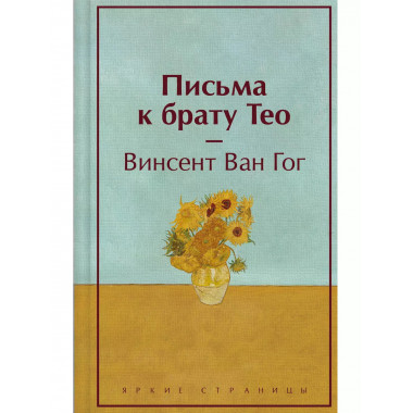Письма к брату Тео (лимитированный дизайн).