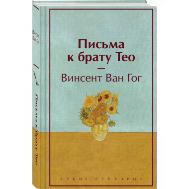 Письма к брату Тео (лимитированный дизайн).