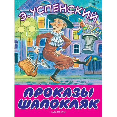 Проказы Шапокляк.