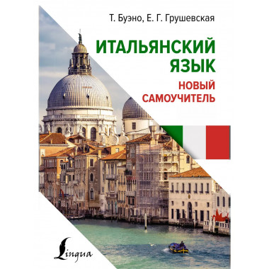 Итальянский язык. Новый самоучитель.