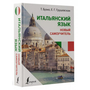 Итальянский язык. Новый самоучитель.
