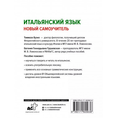 Итальянский язык. Новый самоучитель.