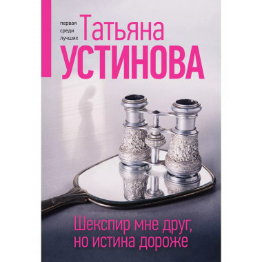 Шекспир мне друг, но истина дороже.