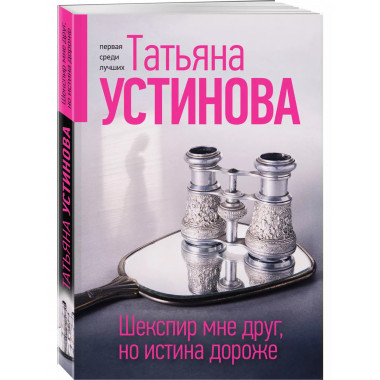 Шекспир мне друг, но истина дороже.