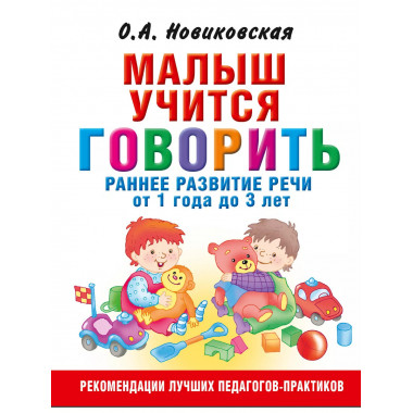 Малыш учится говорить. Раннее развитие речи от 1 года до 3 л