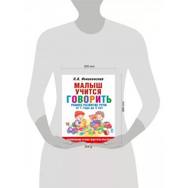 Малыш учится говорить. Раннее развитие речи от 1 года до 3 л