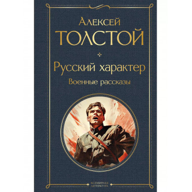 Русский характер. Военные рассказы.