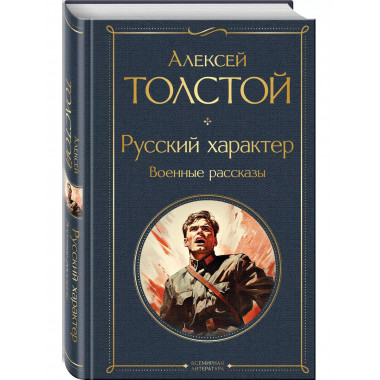 Русский характер. Военные рассказы.