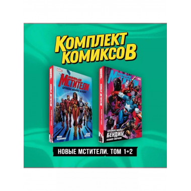 Комплект Новые Мстители. Том 1+2 .