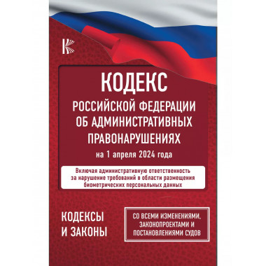 Кодекс Российской Федерации об административных правонарушен