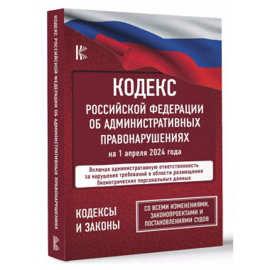 Кодекс Российской Федерации об административных правонарушен
