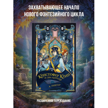 Кристофер Клин и два короля.