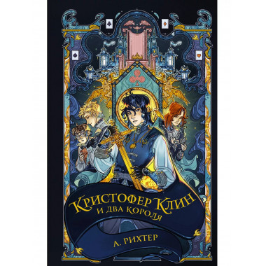 Кристофер Клин и два короля.