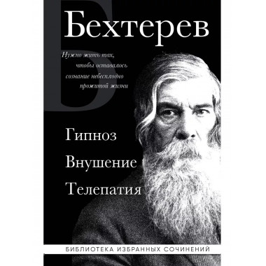 Владимир Бехтерев. Гипноз. Внушение. Телепатия.