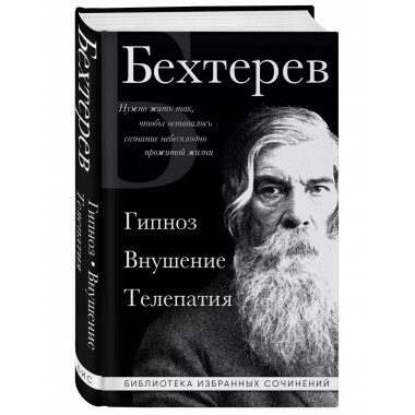 Владимир Бехтерев. Гипноз. Внушение. Телепатия.