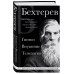 Владимир Бехтерев. Гипноз. Внушение. Телепатия.