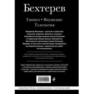 Владимир Бехтерев. Гипноз. Внушение. Телепатия.