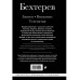 Владимир Бехтерев. Гипноз. Внушение. Телепатия.