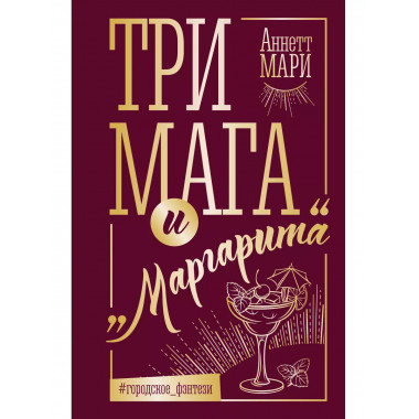 Три мага и Маргарита .