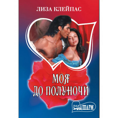 Моя до полуночи.