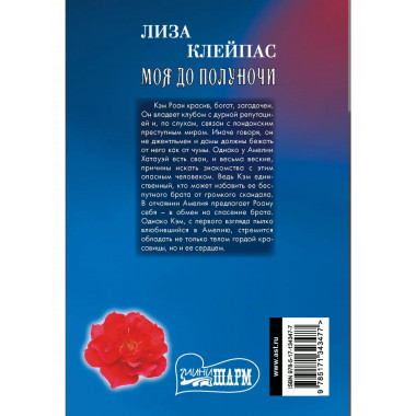 Моя до полуночи.