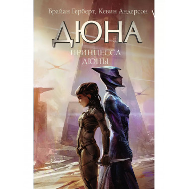 Принцесса Дюны.