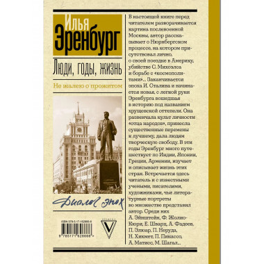 Люди, годы, жизнь. Не жалею о прожитом.