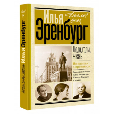 Люди, годы, жизнь. Не жалею о прожитом.