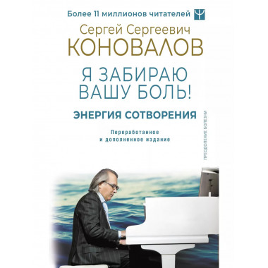 Энергия Сотворения. Я забираю вашу боль! Слово о Докторе. Пе