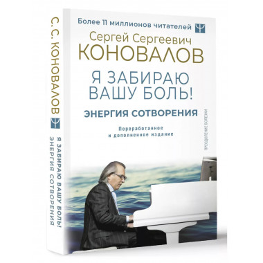 Энергия Сотворения. Я забираю вашу боль! Слово о Докторе. Пе