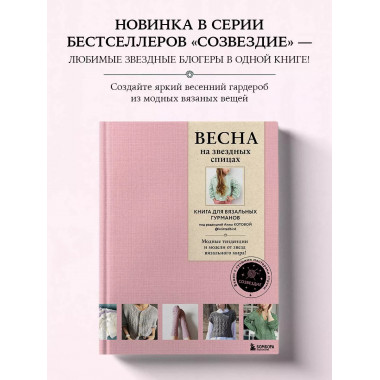 ВЕСНА на звездных спицах. Книга для вязальных гурманов. Модн