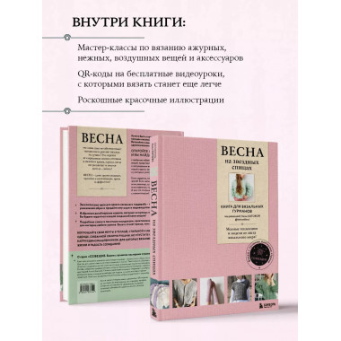 ВЕСНА на звездных спицах. Книга для вязальных гурманов. Модн