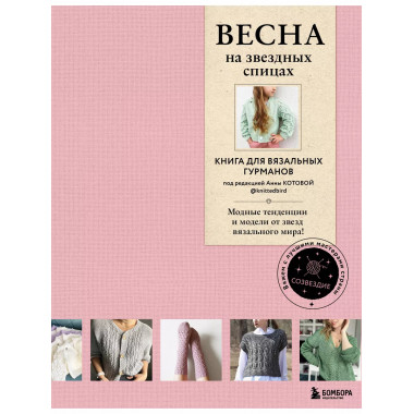 ВЕСНА на звездных спицах. Книга для вязальных гурманов. Модн