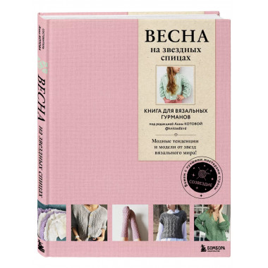 ВЕСНА на звездных спицах. Книга для вязальных гурманов. Модн