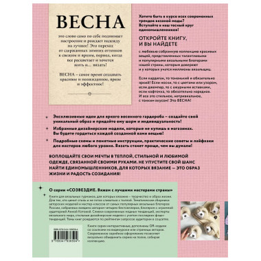 ВЕСНА на звездных спицах. Книга для вязальных гурманов. Модн