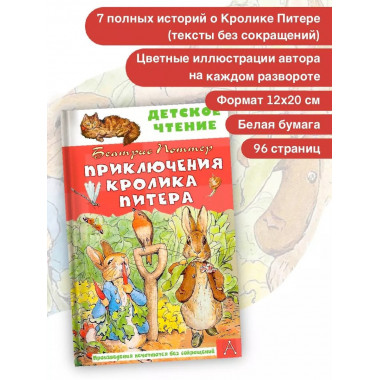 Приключения кролика Питера.