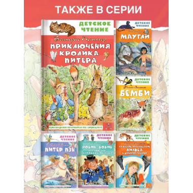 Приключения кролика Питера.
